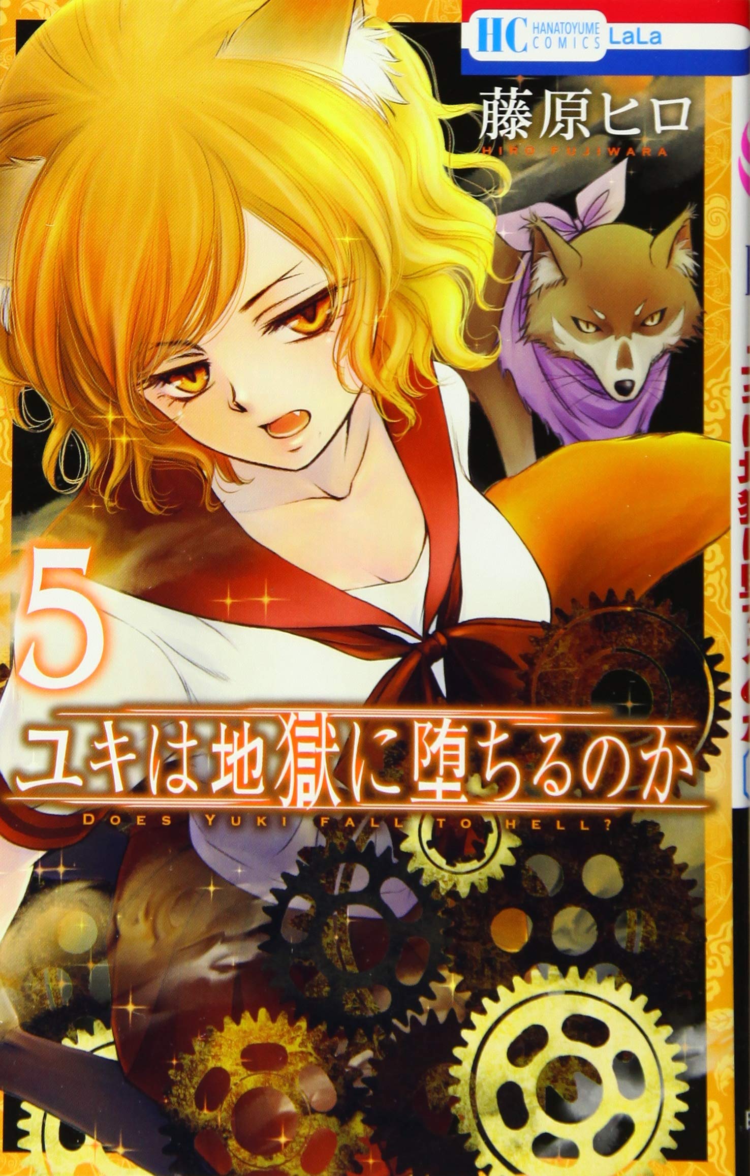ユキは地獄に堕ちるのか 5 花とゆめcomics 藤原ヒロ 本 通販 Amazon