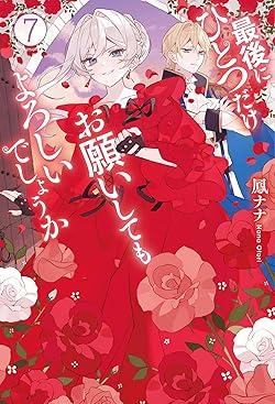 最後にひとつだけお願いしてもよろしいでしょうか