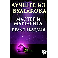 Лучшее из Булгакова. Белая гвардия, Мастер и Маргарита (Russian Edition) book cover