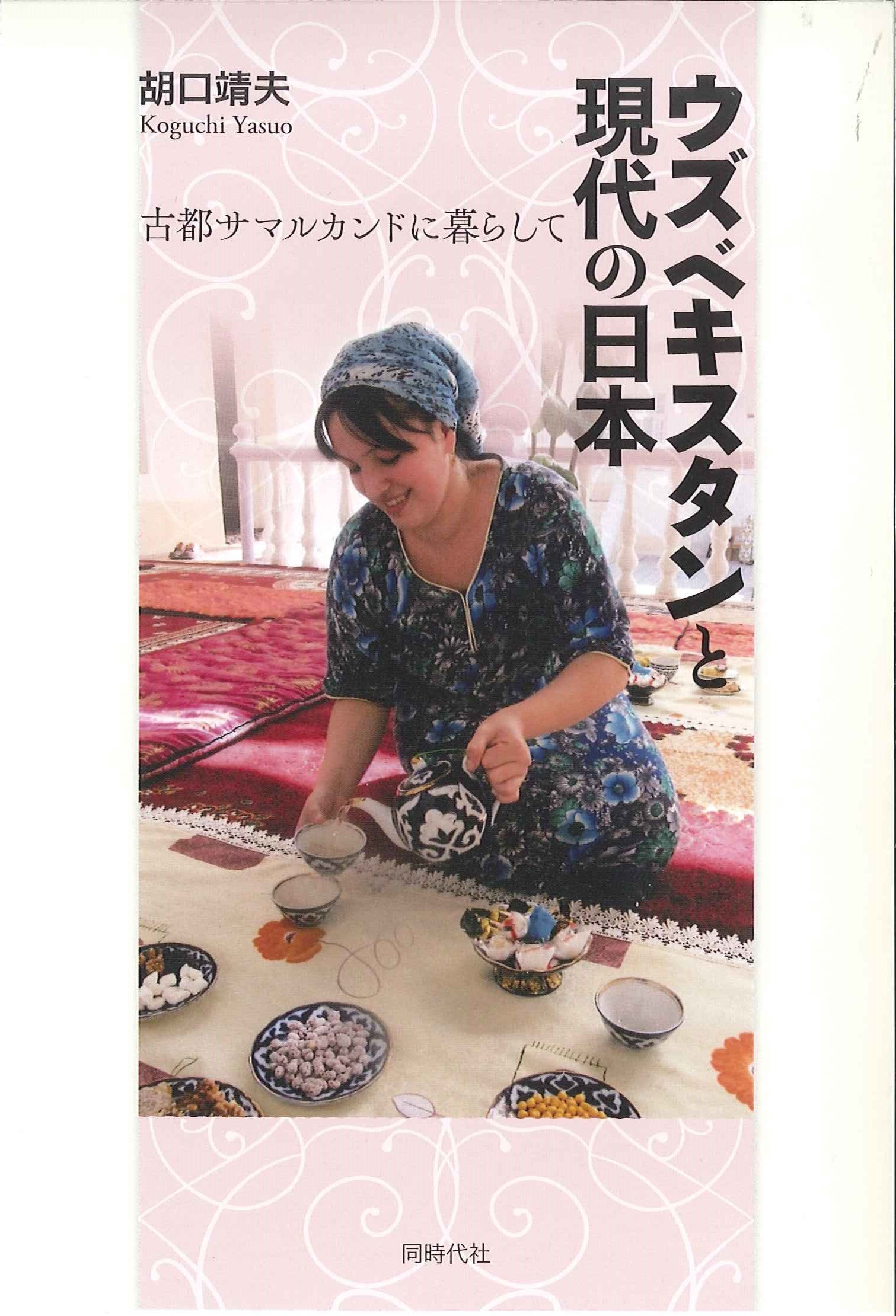 ウズベキスタンと現代の日本 胡口 靖夫 本 通販 Amazon