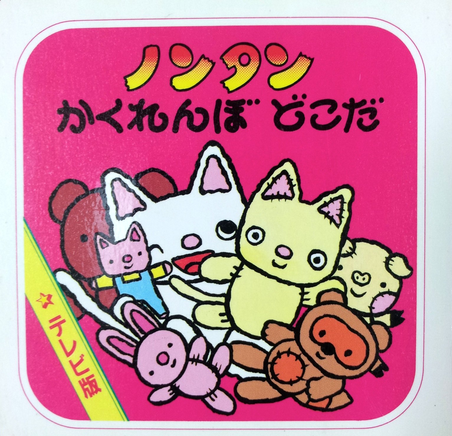 ノンタン かくれんぼどこだ テレビ版ミニミニノンタン ぴえろプロジェクト 本 通販 Amazon
