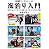 世界一やさしい海釣り入門 最高においしい魚たちを最高に楽しく釣るための超入門書