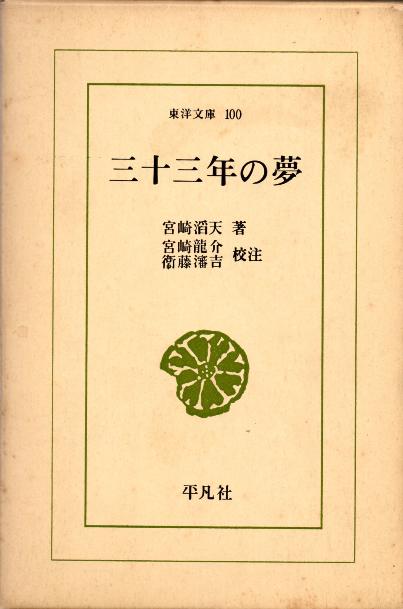 三十三年の夢 1967年 東洋文庫 100 本 通販 Amazon