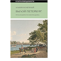 Былой Петербург: проза будней и поэзия праздника (Культура повседневности) (Russian Edition) book cover