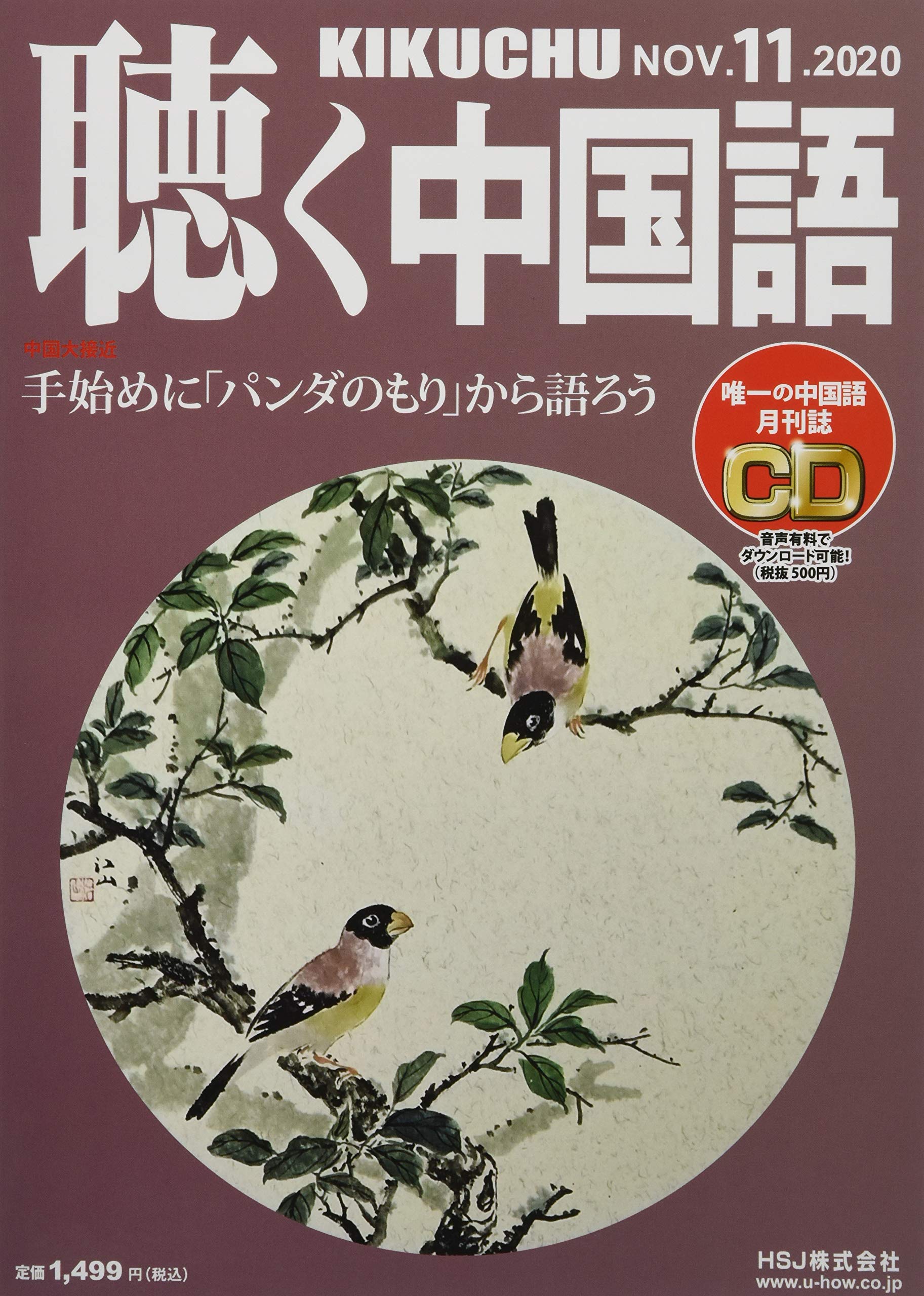 月刊聴く中国語 2020年 11 月号 雑誌 本 通販 Amazon