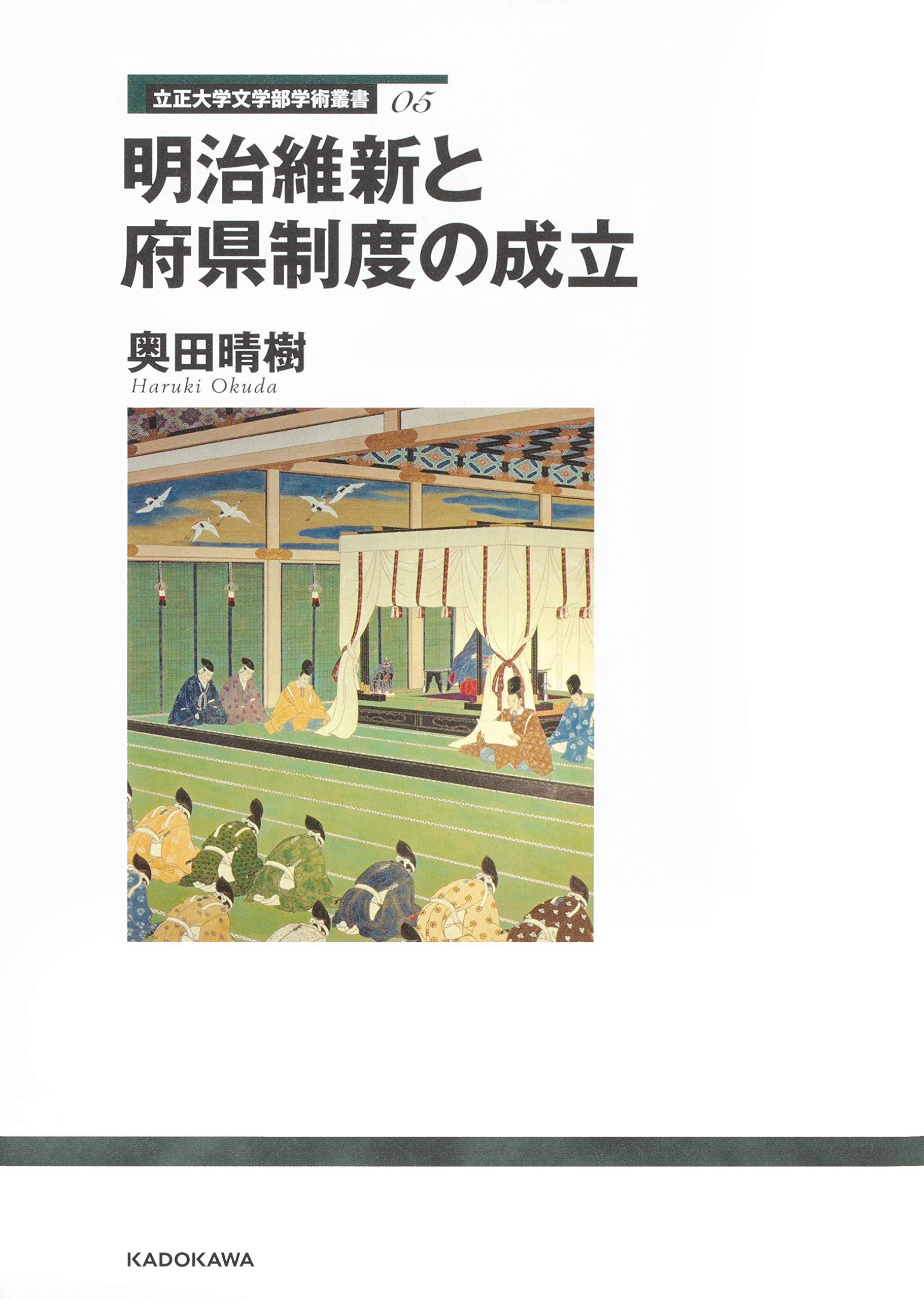 立正大学文学部学術叢書05 明治維新と府県制度の成立 立正大学文学部学術叢書 5 奥田 晴樹 本 通販 Amazon