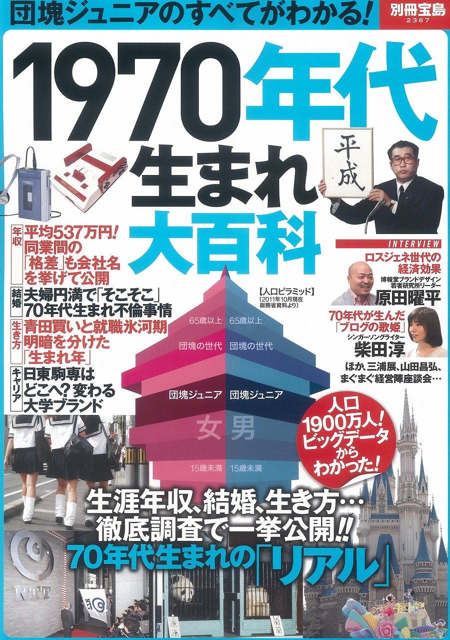 1970年代生まれ大百科 別冊宝島 2367 本 通販 Amazon