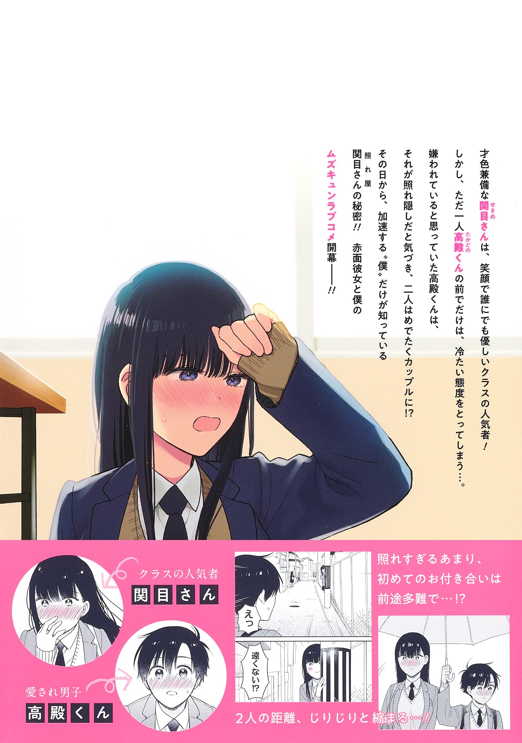 赤面しないで関目さん 1 ジャンプコミックス 時田 時雨 本 通販 Amazon