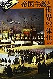 帝国主義と世界の一体化 (世界史リブレット)