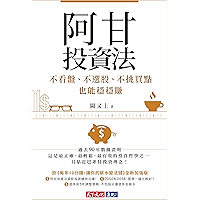 阿甘投資法:不看盤、不選股、不挑買點也能穩穩賺 (Traditional Chinese Edition) book cover 阿甘投資法:不看盤、不選股、不挑買點也能穩穩賺 (Traditional Chinese Edition) book cover