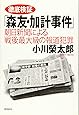 徹底検証「森友・加計事件」――朝日新聞による戦後最大級の報道犯罪 (月刊Hanada双書)