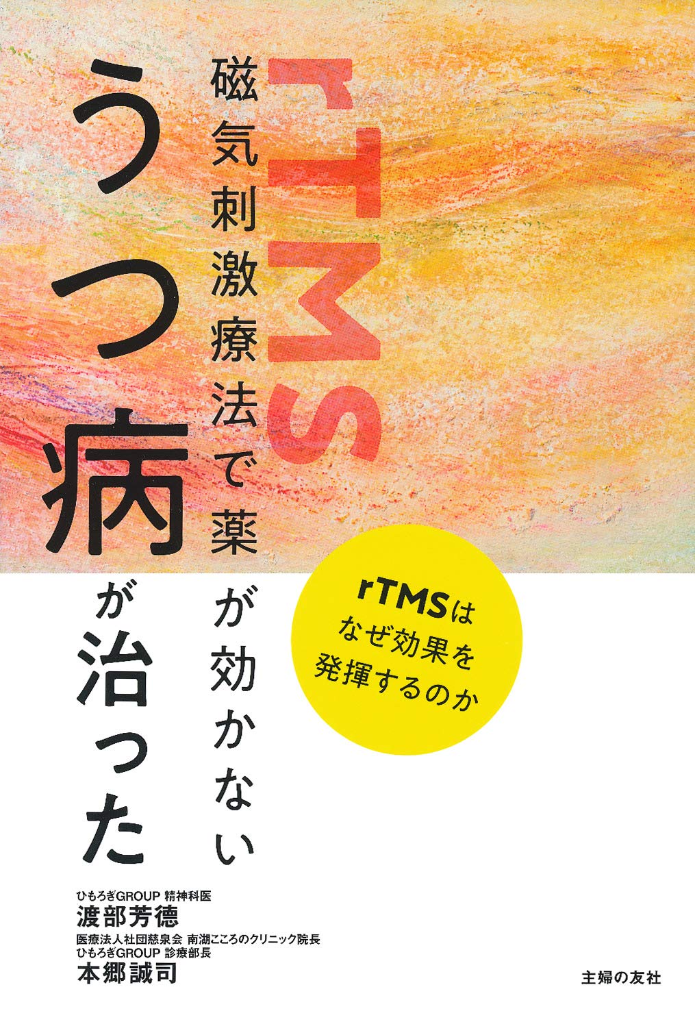 磁気刺激療法で薬が効かないうつ病が治った 渡部 芳德 本郷 誠司 本 通販 Amazon