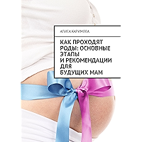 Как проходят роды: основные этапы и рекомендации для будущих мам (Russian Edition) book cover