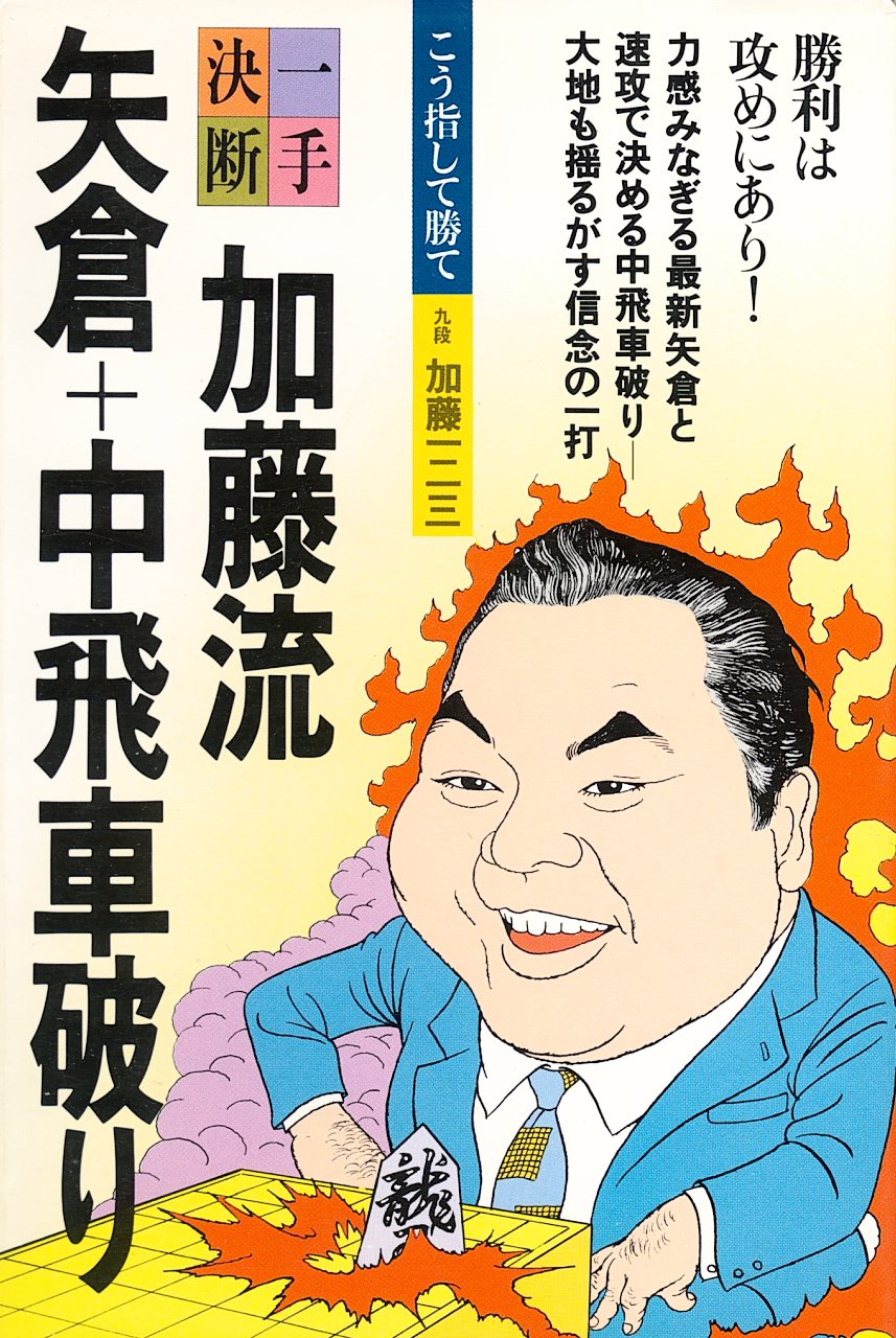 加藤流矢倉 中飛車破り 一手決断 将棋戦法 2 加藤 一二三 本 通販 Amazon
