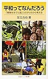 平和ってなんだろう―「軍隊をすてた国」コスタリカから考える (岩波ジュニア新書)