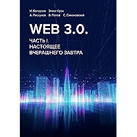 Web 3.0.: Часть I. Настоящее вчерашнего завтра (Russian Edition) book cover
