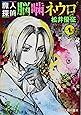 魔人探偵脳噛ネウロ 1 (集英社文庫-コミック版)