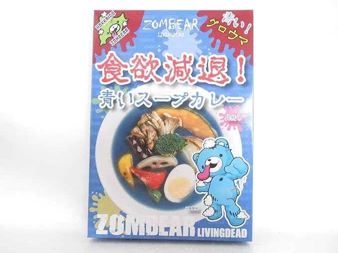 Amazon 食欲減退 青いスープカレー 全食品青色化計画 ゾンベアーの青いスープカレー ゾンベアー カレー 通販