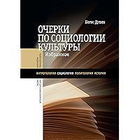 Очерки по социологии культуры: Избранное (Библиотека журнала «Неприкосновенный запас») (Russian Edition) book cover