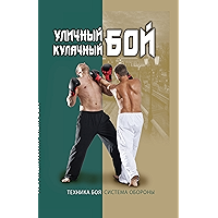 Уличный кулачный бой. Техника боя. Система самообороны (Russian Edition) book cover