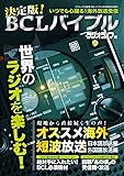 決定版!  BCLバイブル (三才ムック)