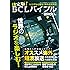 決定版!  BCLバイブル (三才ムック)