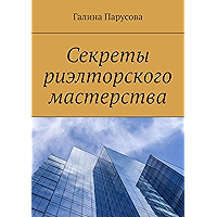Секреты риэлторского мастерства (Russian Edition) book cover
