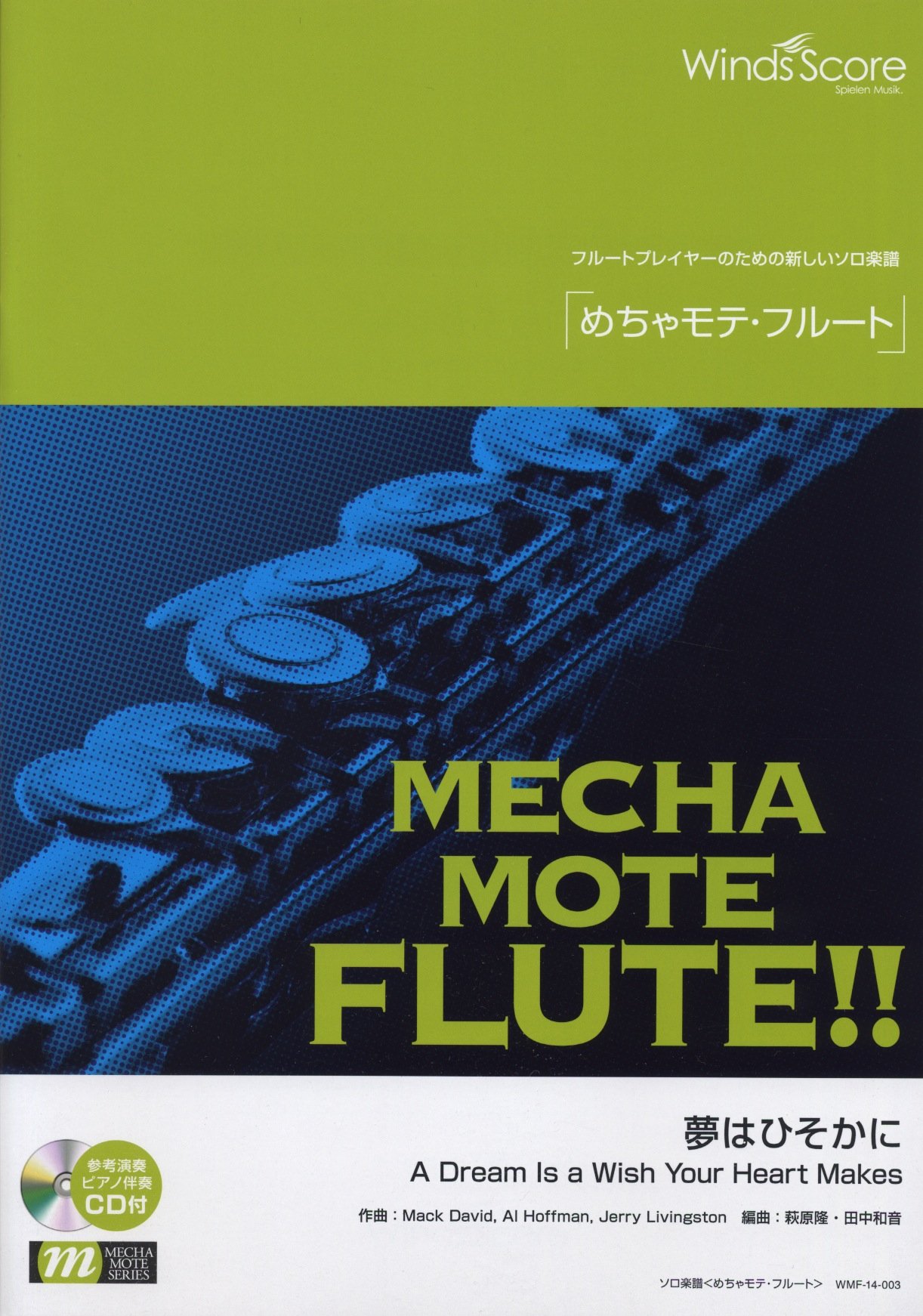 ピアノ伴奏 デモ演奏 Cd付 夢はひそかに フルート ソロ Wmf 14 003 本 通販 Amazon