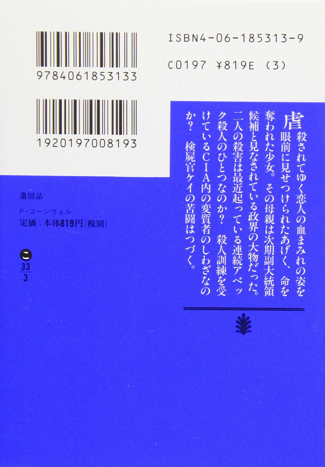 遺留品 講談社文庫 パトリシア コーンウェル 相原 真理子 本 通販 Amazon
