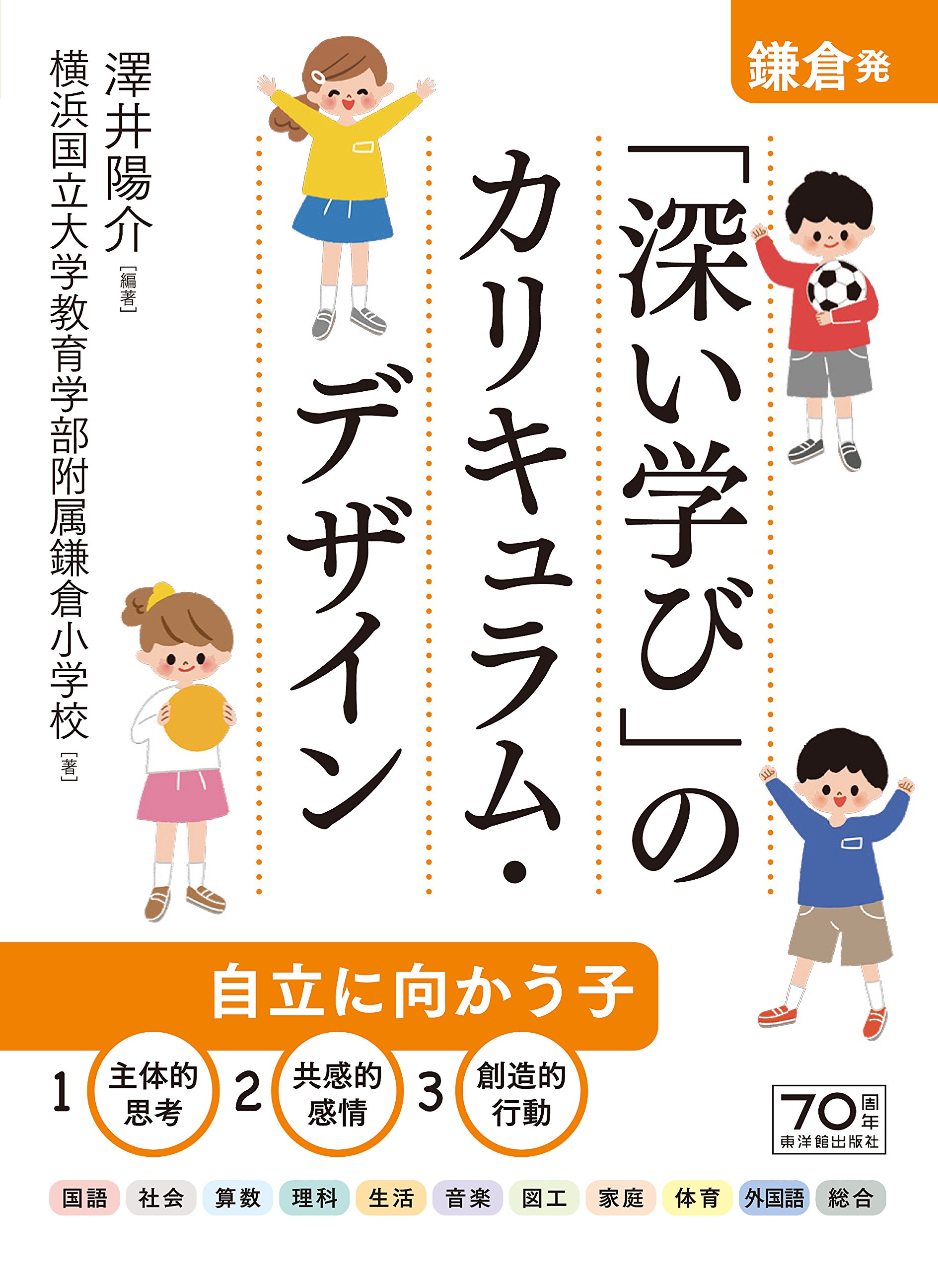 鎌倉発 深い学び のカリキュラム デザイン 澤井陽介 横浜国立大学教育学部附属鎌倉小学校 本 通販 Amazon
