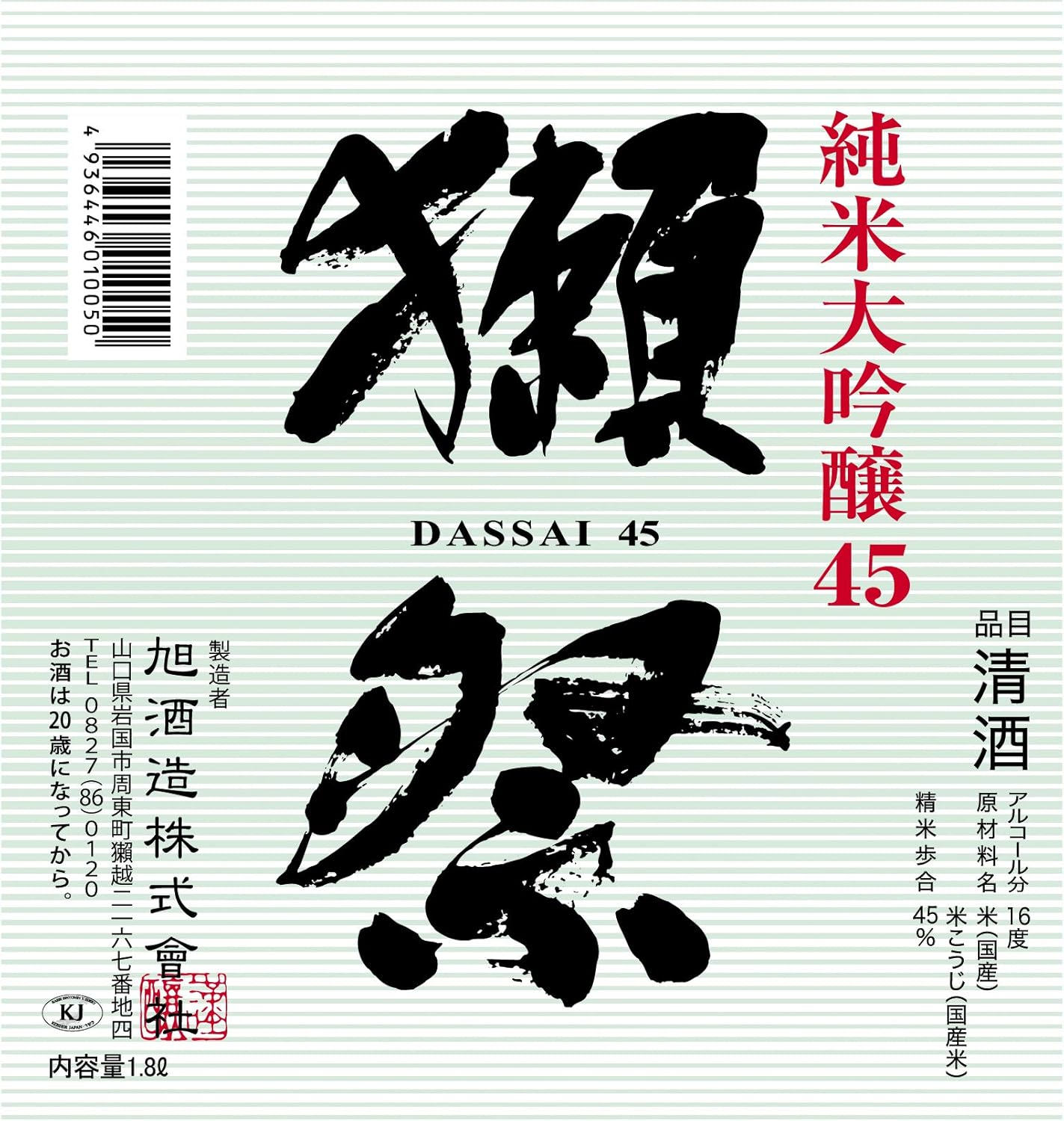 旭酒造 獺祭 純米大吟醸45