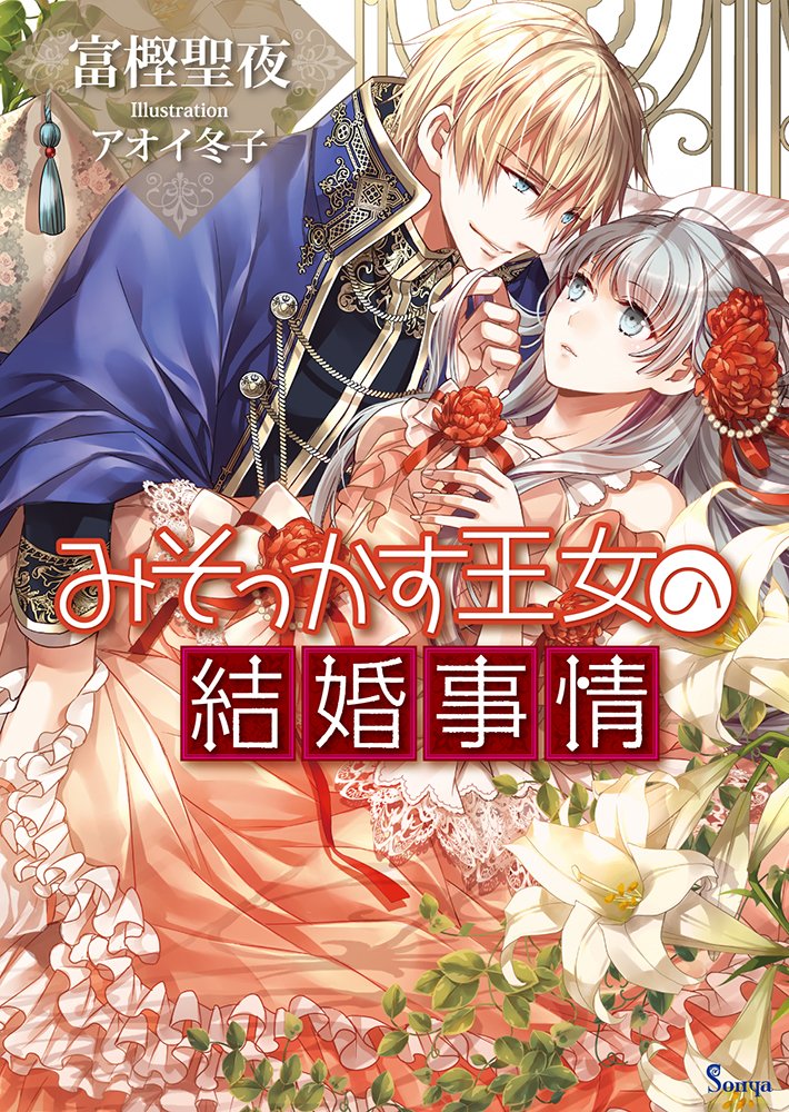 みそっかす王女の結婚事情 ソーニャ文庫 富樫聖夜 アオイ冬子 本 通販 Amazon