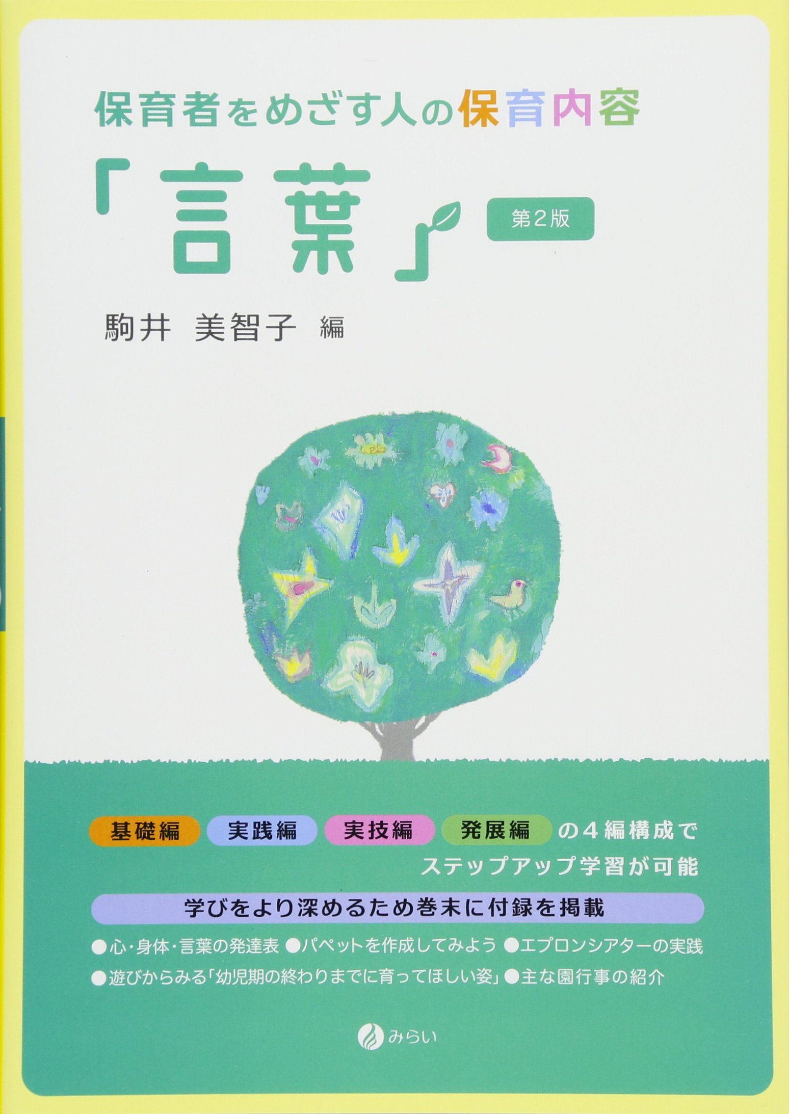保育者をめざす人の保育内容 言葉 第2版 美智子 駒井 本 通販 Amazon