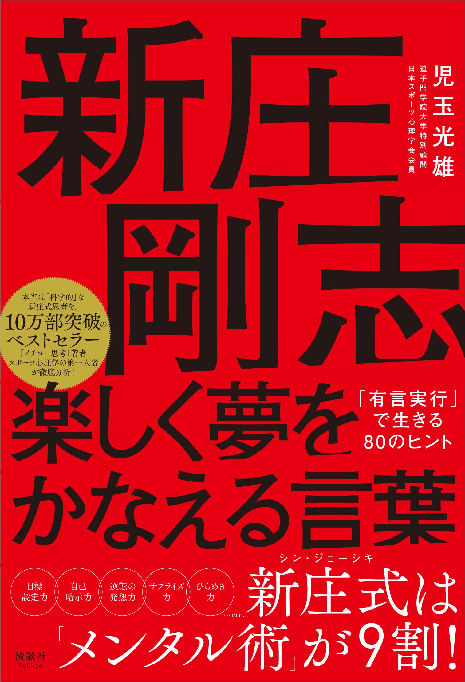 新庄剛志 楽しく夢をかなえる言葉 有言実行 で生きる80のヒント 児玉光雄 本 通販 Amazon 新庄剛志 楽しく夢をかなえる言葉 有言実行 で生きる80のヒント 児玉光雄 本 通販 Amazon