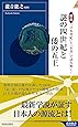 図説　『日本書紀』と『宋書』で読み解く！謎の四世紀と倭の五王 (青春新書インテリジェンス)