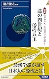 図説 『日本書紀』と『宋書』で読み解く!謎の四世紀と倭の五王 (青春新書インテリジェンス)