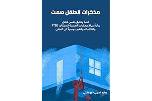 ‫مذكرات الطفل صمت: قصة وتحليل نفسي لطفل سعودي من الاغتصابات الجنسية المنزلية و PTSD والفلاشباك والتغرب وصولًا الى التعافي‬ (A