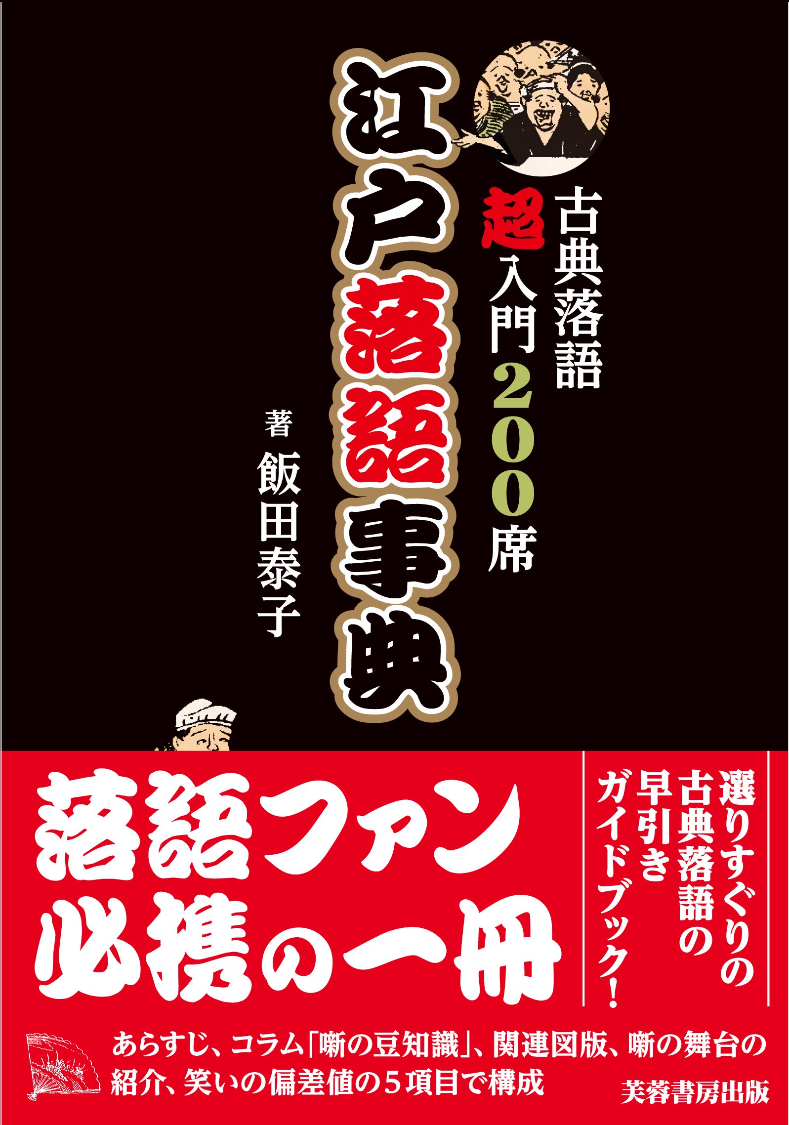 Amazon Fr 江戸落語事典 古典落語超入門0席ー Livres