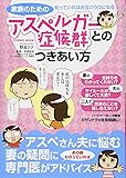 家族のためのアスペルガー症候群とのつきあい方―知っていればお互いラクになる (COSMIC MOOK)