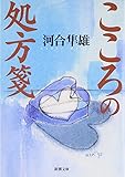 こころの処方箋 (新潮文庫)