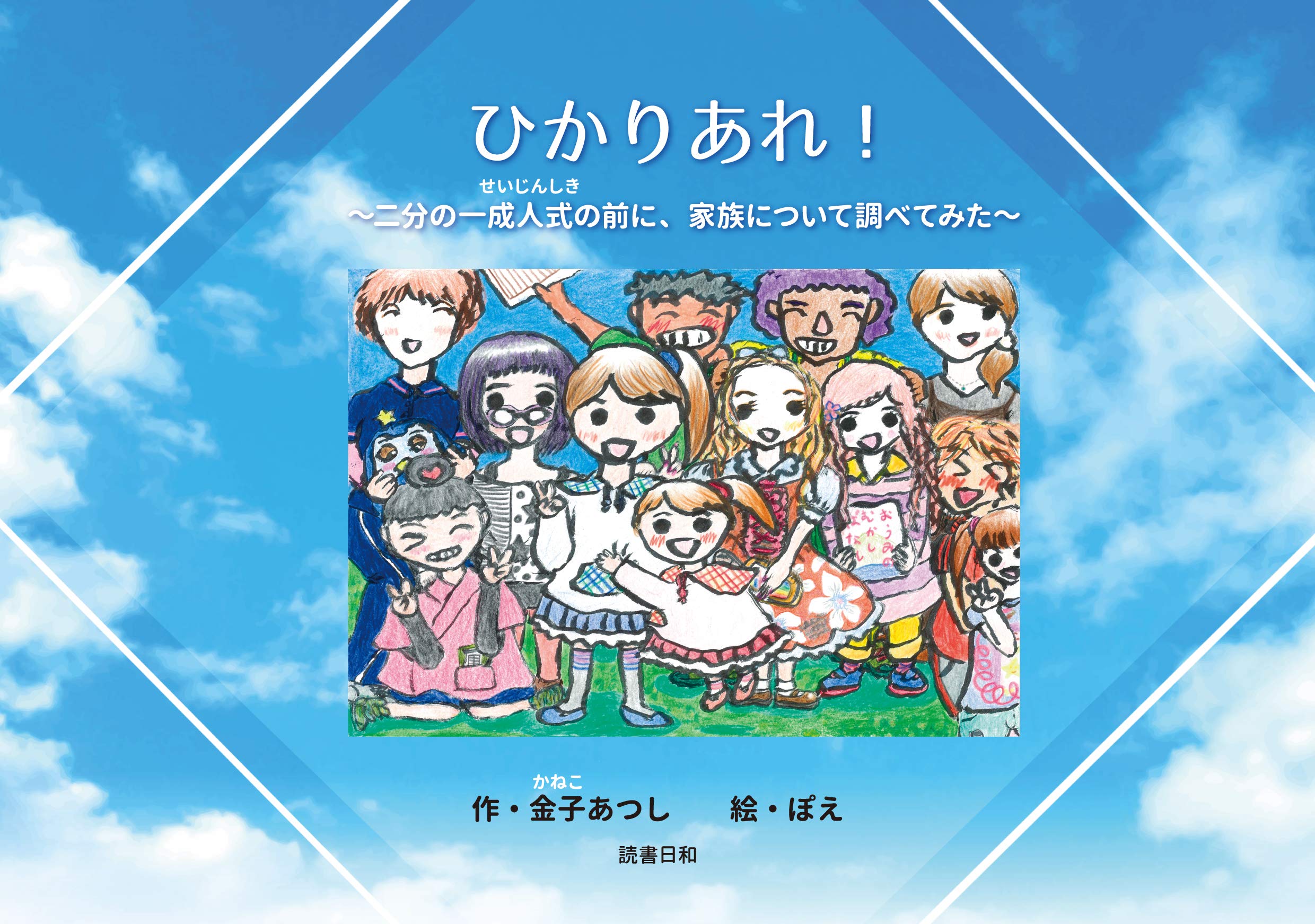 ひかりあれ 二分の一成人式の前に家族について調べてみた ぽえ あつし 金子 本 通販 Amazon