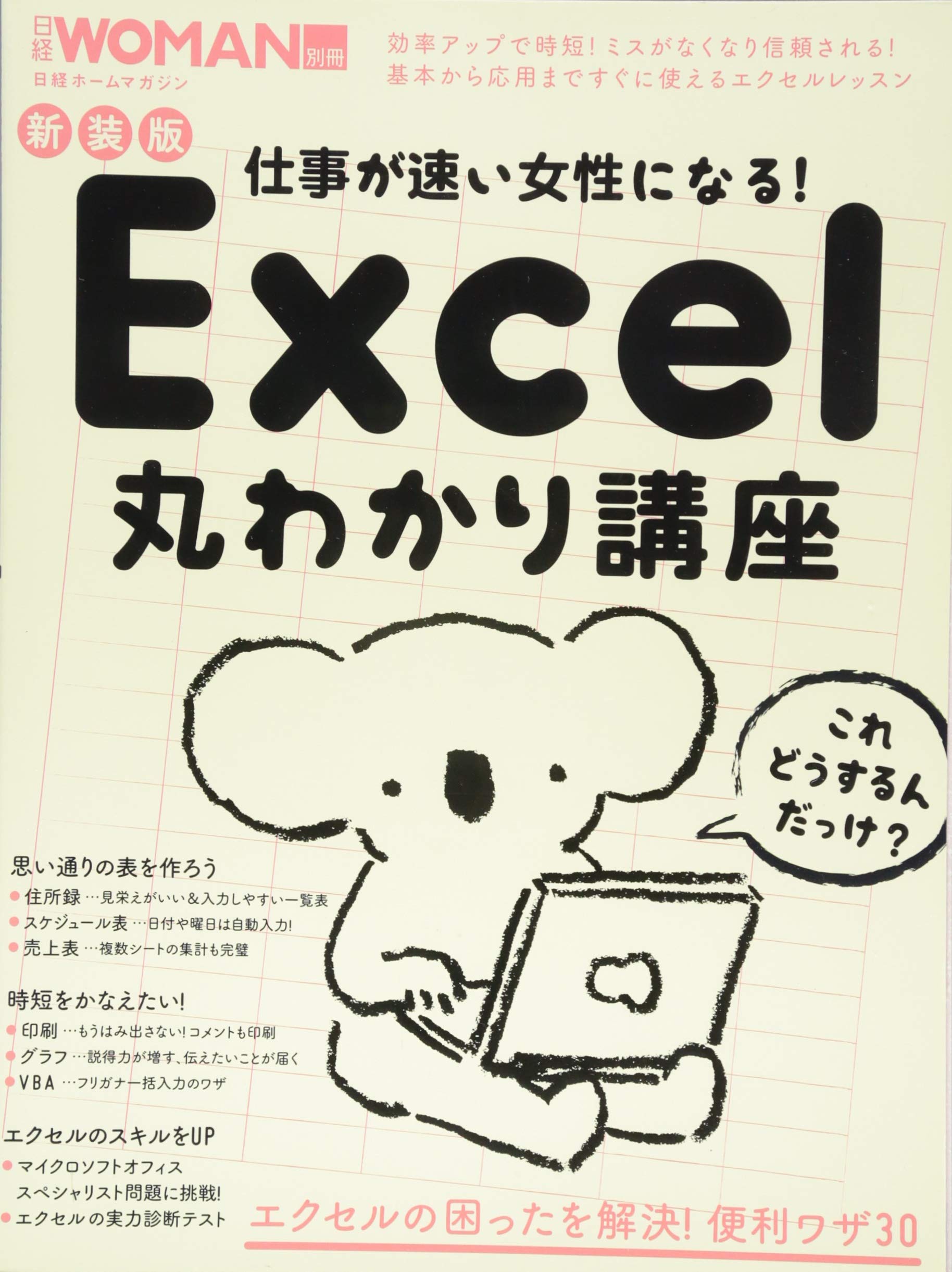 新装版 仕事が速い女性になる Excel丸わかり講座 日経woman別冊 日経woman 本 通販 Amazon 新装版 仕事が速い女性になる Excel丸わかり講座 日経woman別冊 日経woman 本 通販 Amazon