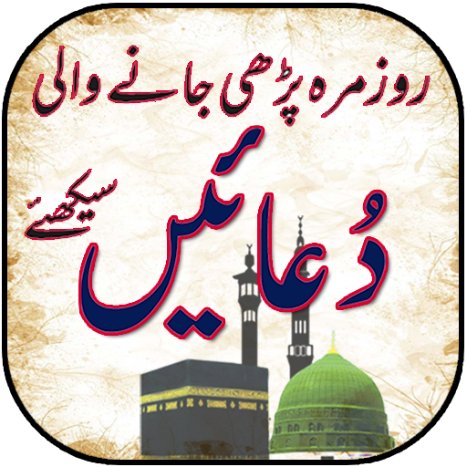 Amazon Com Masnoon Duain With Urdu Translation Appstore For Android