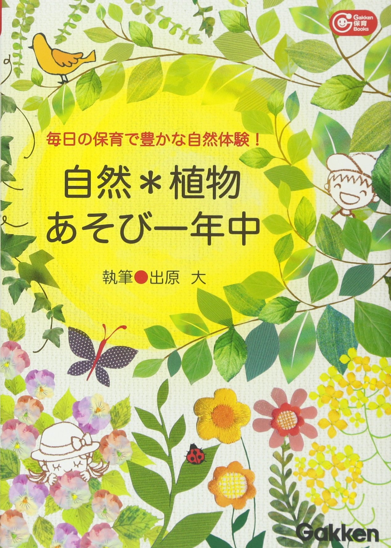 Amazon Co Jp 自然 植物あそび一年中 毎日の保育で豊かな自然体験 ｇａｋｋｅｎ保育ｂｏｏｋｓ 出原 大 本 通販
