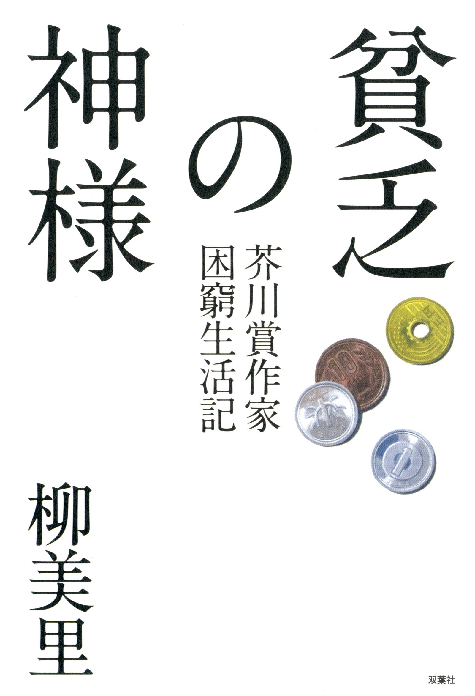 貧乏の神様 芥川賞作家困窮生活記 柳 美里 本 通販 Amazon