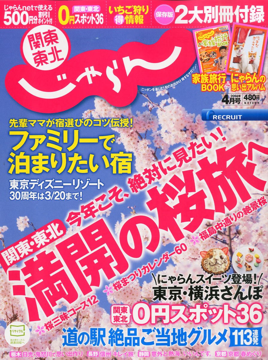 関東 東北じゃらん 14年 04月号 雑誌 Amazon Com Books