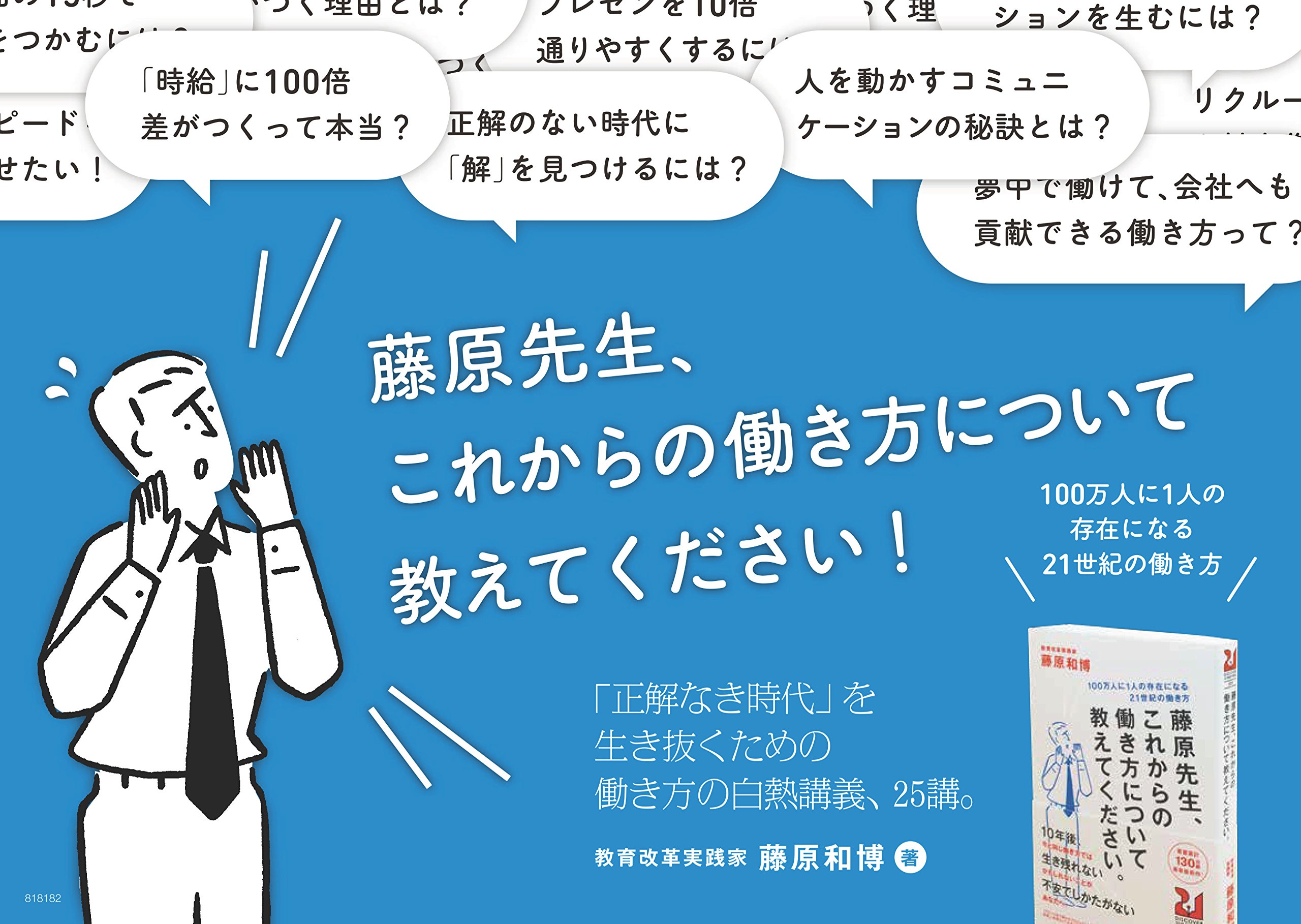 藤原先生 これからの働き方について教えてください 100万人に1人の存在になる21世紀の働き方 Discover21世紀の学校 9784799318188 Amazon Com Books