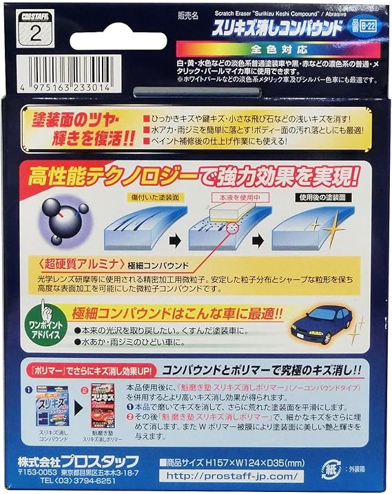 Amazon プロスタッフ 車用 コンパウンド 全ボディーカラー対応 スリキズ消しコンパウンド 100g スポンジ付き B 22 研磨剤 コンパウンド 車 バイク