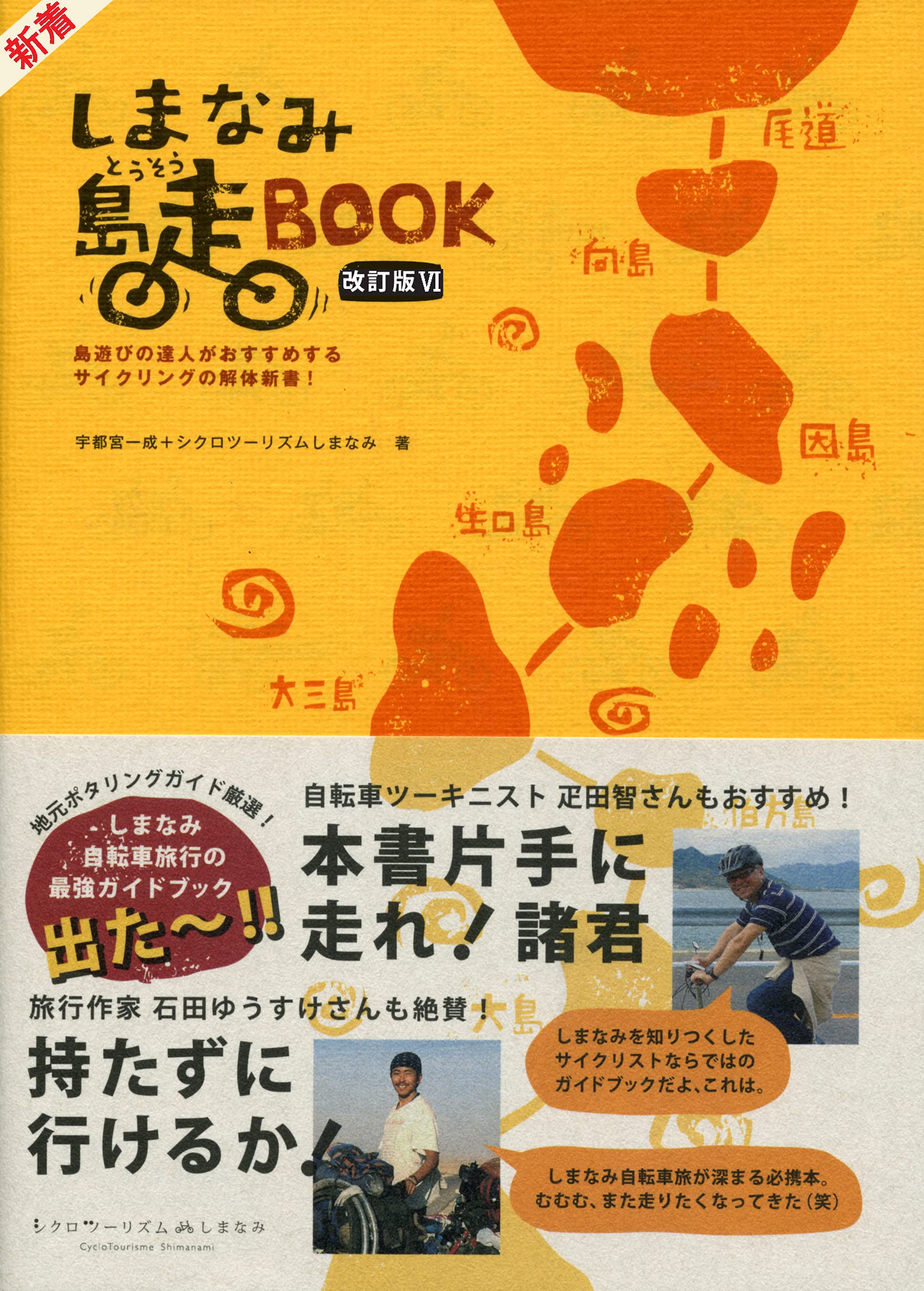 しまなみ島走book 改訂版 しまなみ海道の達人がおすすめするサイクリングの解体新書 しまなみ海道 ガイドブック 宇都宮 一成 Oval 本 通販 Amazon
