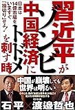 習近平がゾンビ中国経済にトドメを刺す時